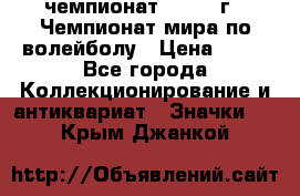 11.1) чемпионат : 1978 г - Чемпионат мира по волейболу › Цена ­ 99 - Все города Коллекционирование и антиквариат » Значки   . Крым,Джанкой